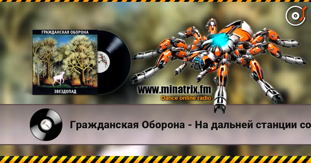 Гражданская Оборона - На дальней станции сойду жоғары сапада онлайн тыңдау | Minatrix.FM