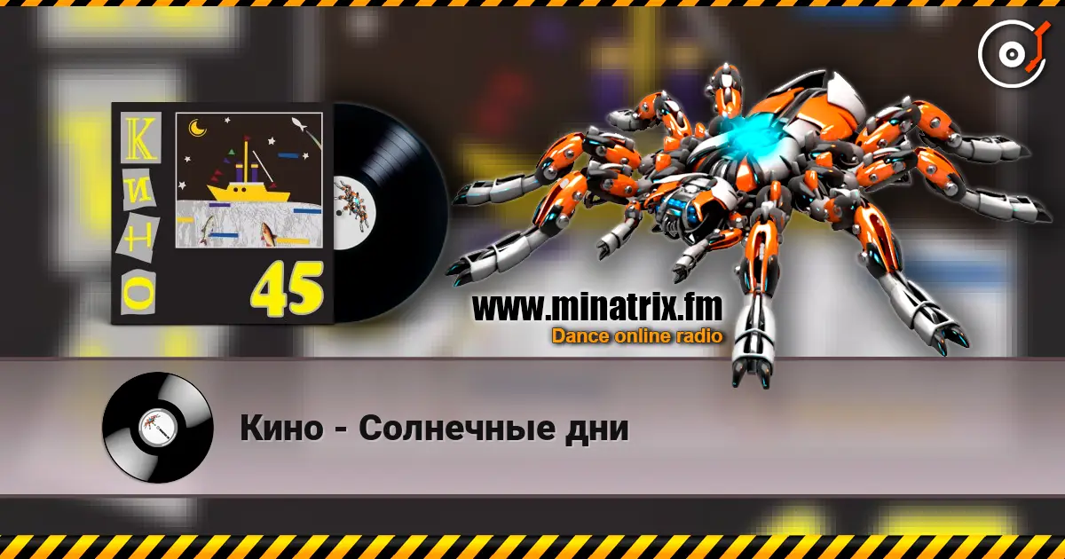 Кино - Солнечные дни жоғары сапада онлайн тыңдау | Minatrix.FM
