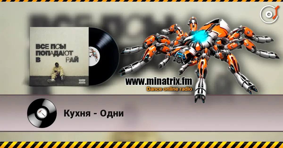 Кухня - Одни жоғары сапада онлайн тыңдау | Minatrix.FM