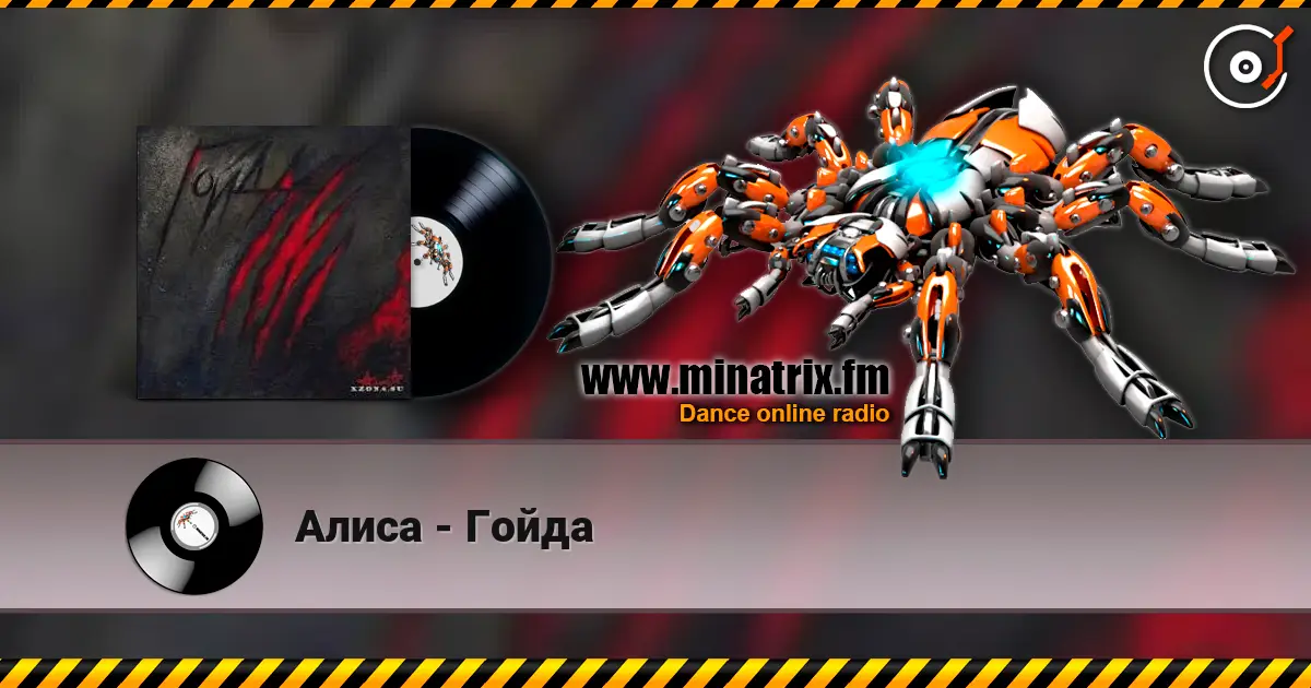 Алиса - Гойда жоғары сапада онлайн тыңдау | Minatrix.FM