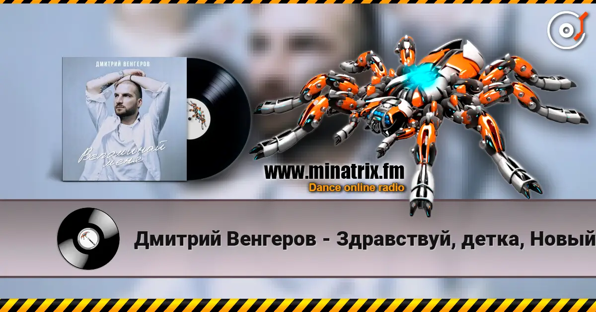 Дмитрий Венгеров - Здравствуй, детка, Новый год! жоғары сапада онлайн тыңдау | Minatrix.FM