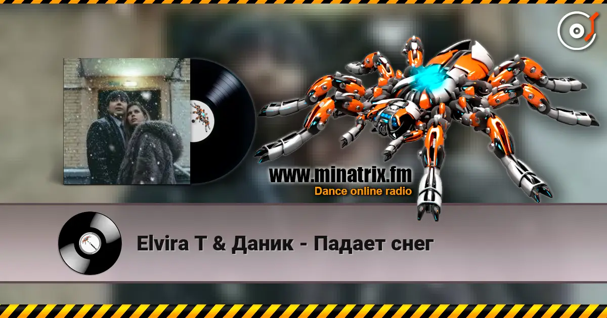 Elvira T & Даник - Падает снег жоғары сапада онлайн тыңдау | Minatrix.FM