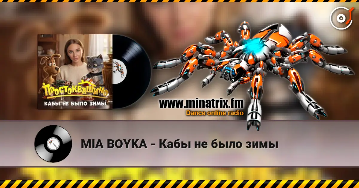 MIA BOYKA - Кабы не было зимы жоғары сапада онлайн тыңдау | Minatrix.FM