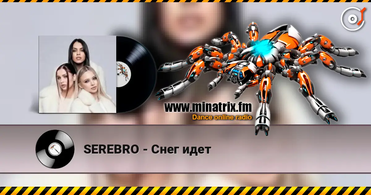 SEREBRO - Снег идет жоғары сапада онлайн тыңдау | Minatrix.FM