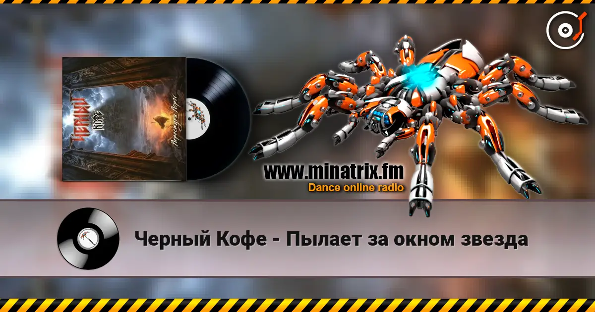 Черный Кофе - Пылает за окном звезда жоғары сапада онлайн тыңдау | Minatrix.FM