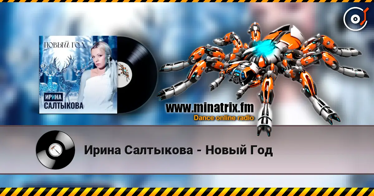 Ирина Салтыкова - Новый Год жоғары сапада онлайн тыңдау | Minatrix.FM