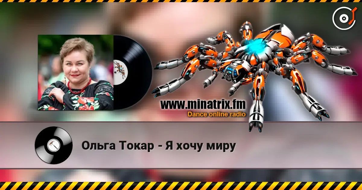 Ольга Токар - Я хочу миру жоғары сапада онлайн тыңдау | Minatrix.FM