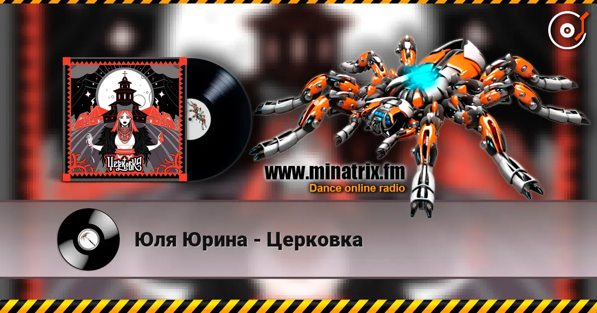 Юля Юрина - Церковка жоғары сапада онлайн тыңдау | Minatrix.FM
