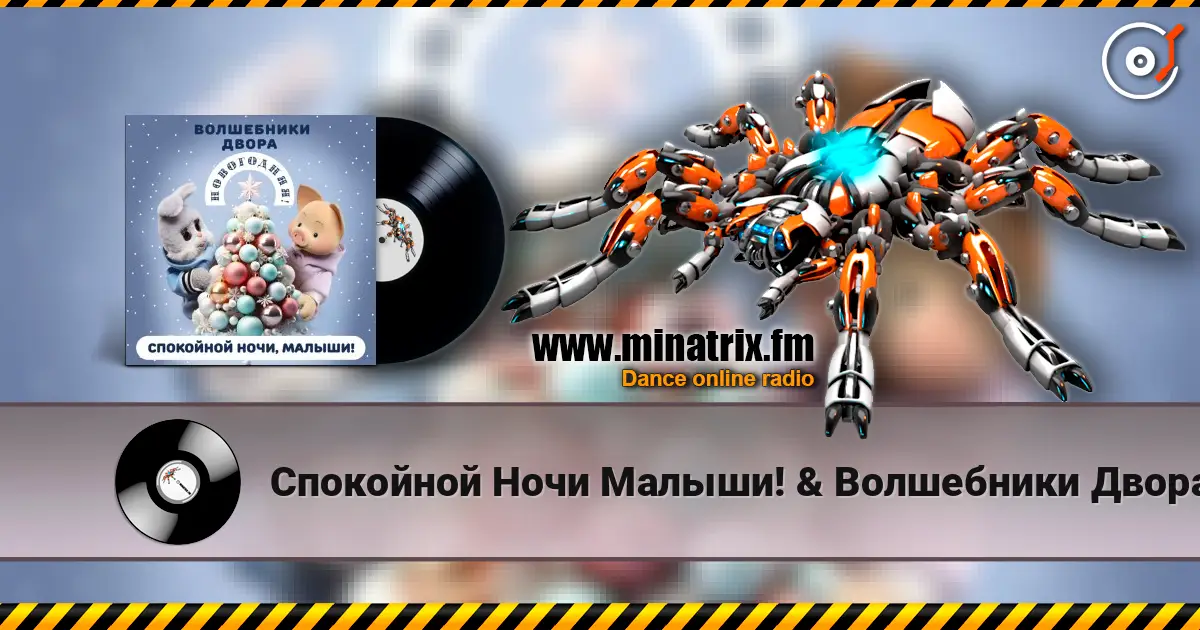 Спокойной Ночи Малыши! & Волшебники Двора - Новогодняя жоғары сапада онлайн тыңдау | Minatrix.FM