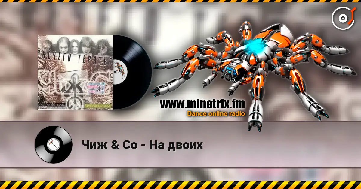 Чиж & Co - На двоих жоғары сапада онлайн тыңдау | Minatrix.FM