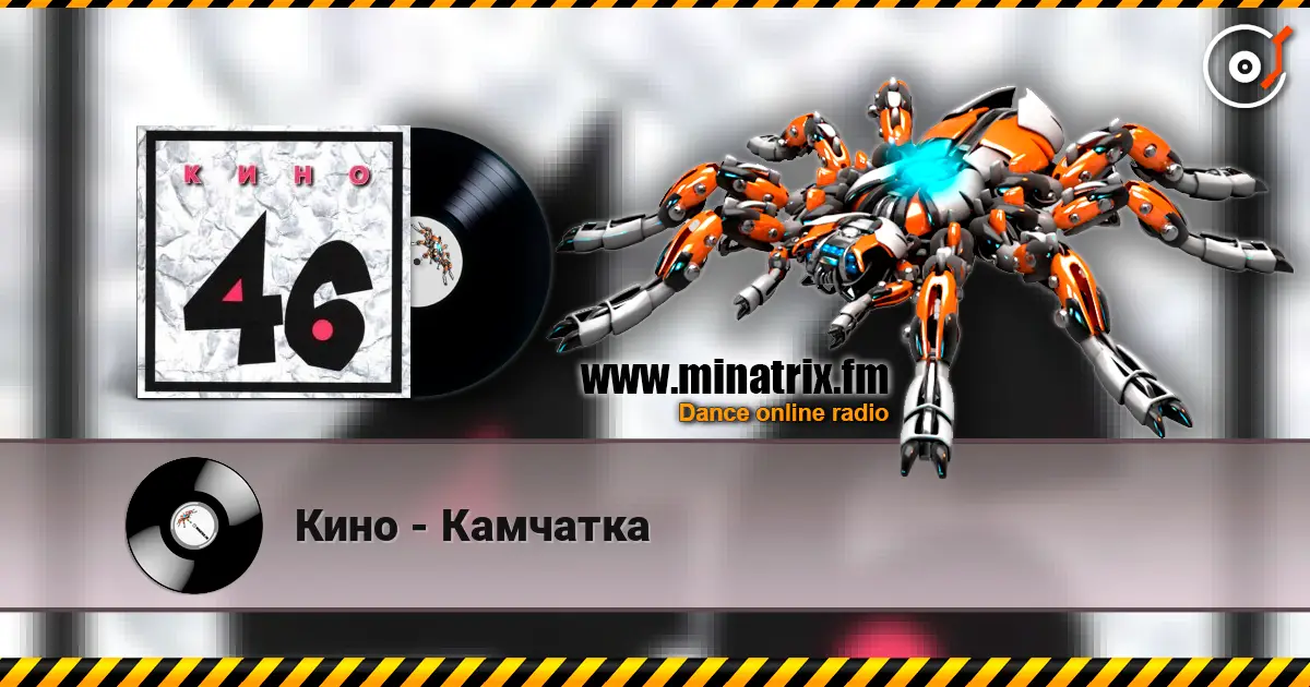 Кино - Камчатка жоғары сапада онлайн тыңдау | Minatrix.FM