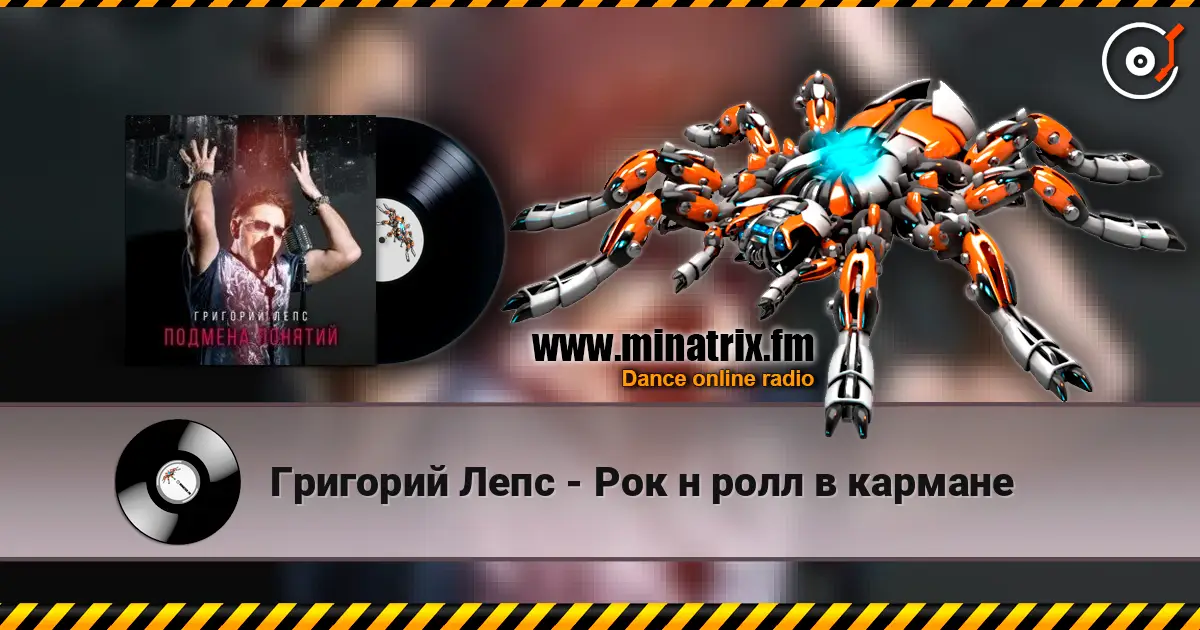 Григорий Лепс - Рок н ролл в кармане жоғары сапада онлайн тыңдау | Minatrix.FM