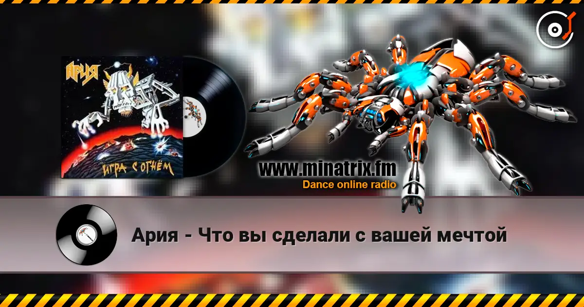 Ария - Что вы сделали с вашей мечтой жоғары сапада онлайн тыңдау | Minatrix.FM