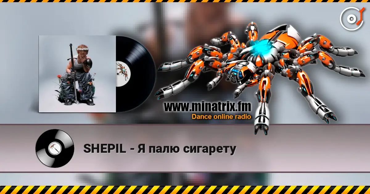 SHEPIL - Я палю сигарету жоғары сапада онлайн тыңдау | Minatrix.FM