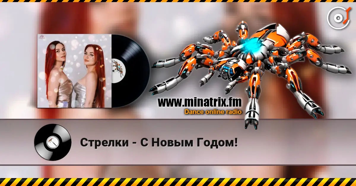 Стрелки - С Новым Годом! жоғары сапада онлайн тыңдау | Minatrix.FM