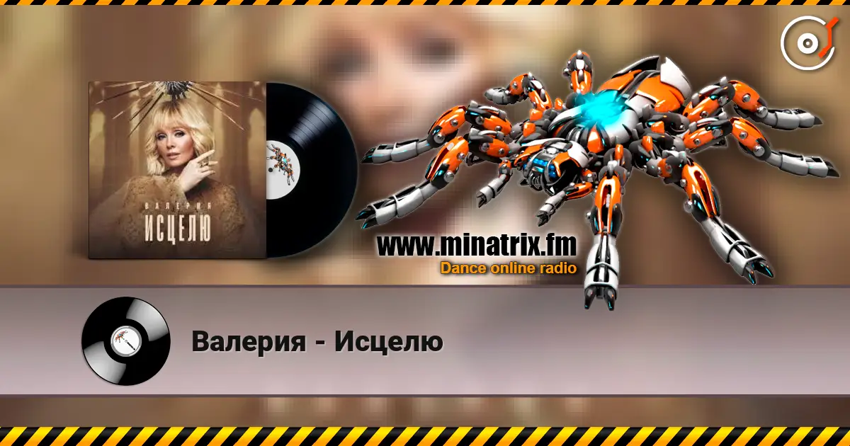 Валерия - Исцелю жоғары сапада онлайн тыңдау | Minatrix.FM