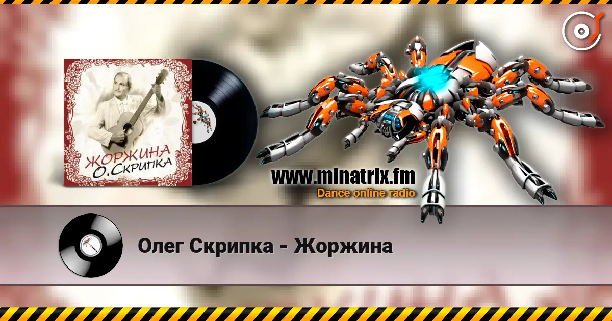 Олег Скрипка - Жоржина жоғары сапада онлайн тыңдау | Minatrix.FM