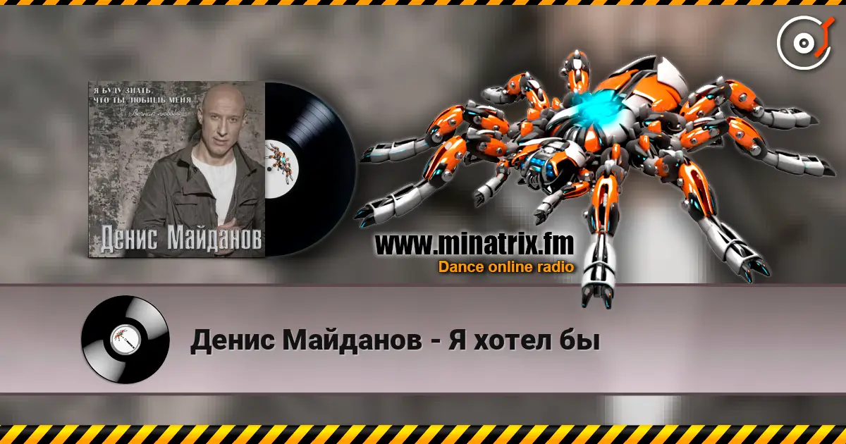Денис Майданов - Я хотел бы жоғары сапада онлайн тыңдау | Minatrix.FM
