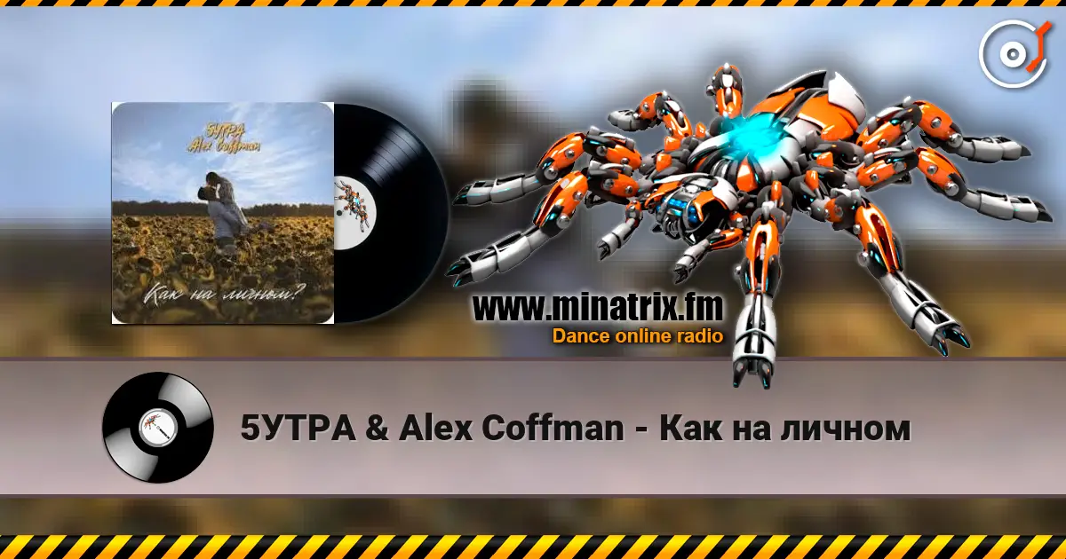 5УТРА & Alex Coffman - Как на личном жоғары сапада онлайн тыңдау | Minatrix.FM