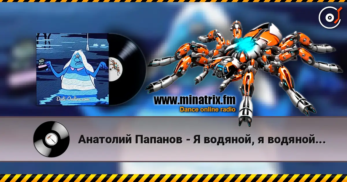 Анатолий Папанов - Я водяной, я водяной... жоғары сапада онлайн тыңдау | Minatrix.FM