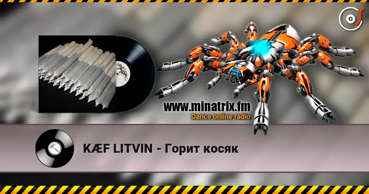 KÆF LITVIN - Горит косяк жоғары сапада онлайн тыңдау | Minatrix.FM