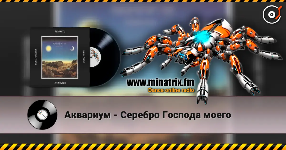 Аквариум - Серебро Господа моего жоғары сапада онлайн тыңдау | Minatrix.FM