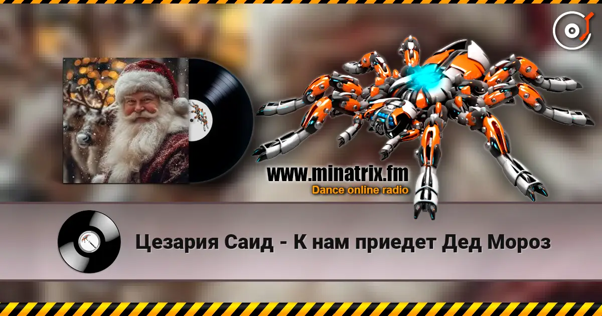 Цезария Саид - К нам приедет Дед Мороз жоғары сапада онлайн тыңдау | Minatrix.FM