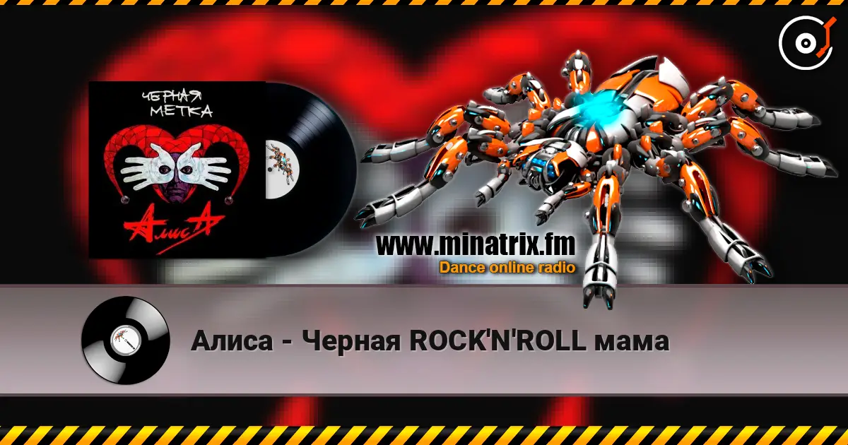 Алиса - Черная ROCK'N'ROLL мама жоғары сапада онлайн тыңдау | Minatrix.FM