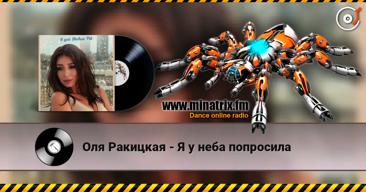 Оля Ракицкая - Я у неба попросила жоғары сапада онлайн тыңдау | Minatrix.FM