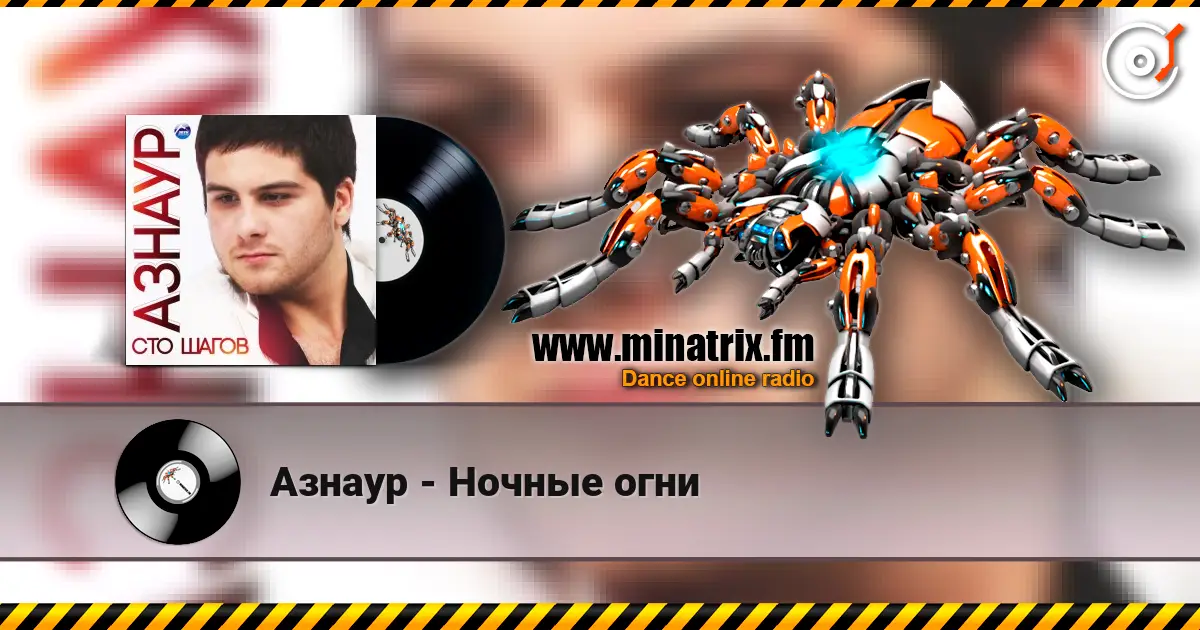 Азнаур - Ночные огни жоғары сапада онлайн тыңдау | Minatrix.FM