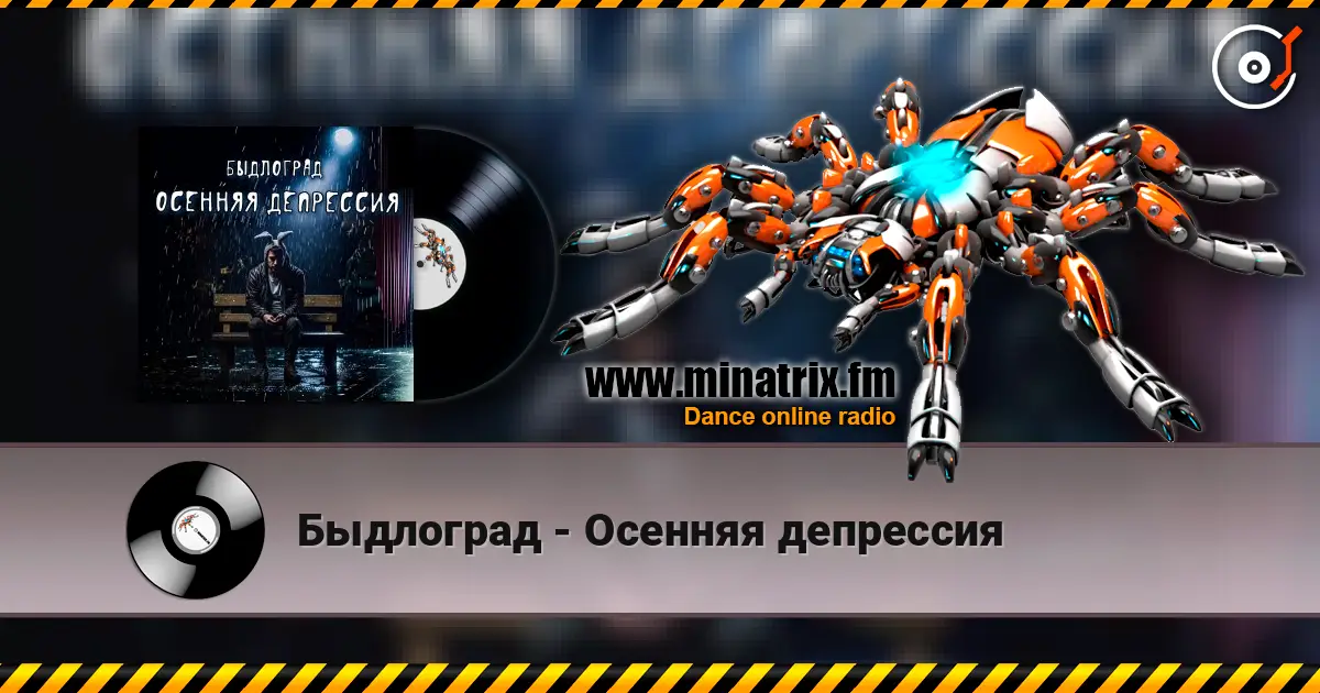 Быдлоград - Осенняя депрессия жоғары сапада онлайн тыңдау | Minatrix.FM
