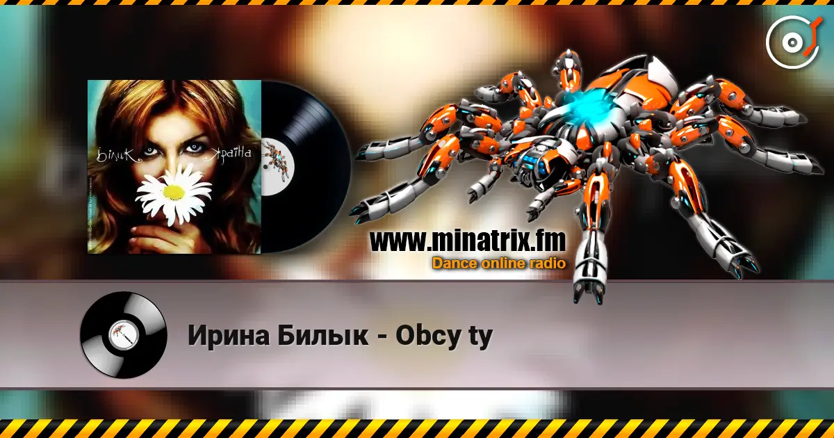 Ирина Билык - Obcy ty жоғары сапада онлайн тыңдау | Minatrix.FM