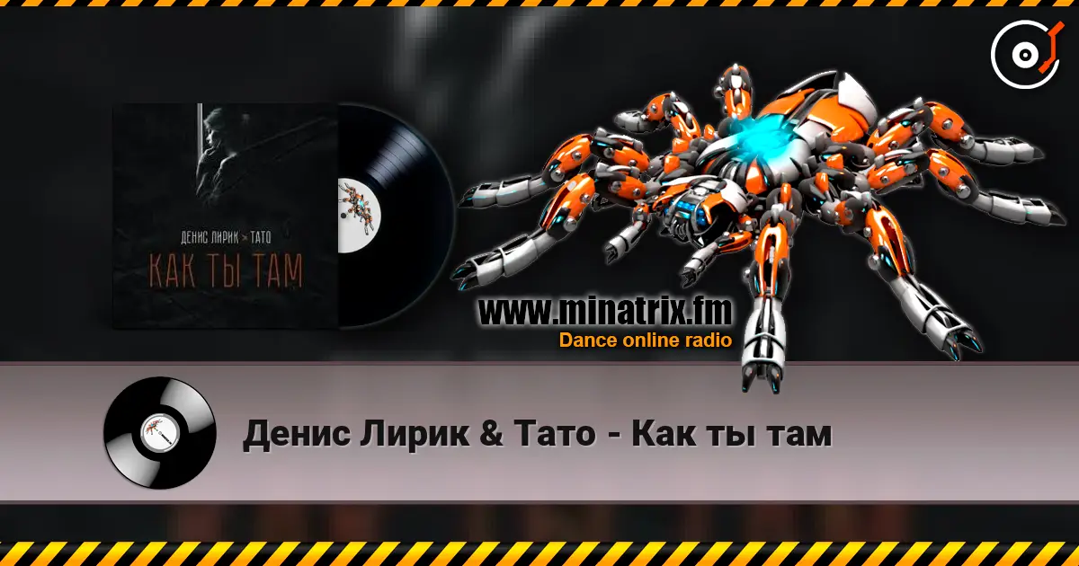 Денис Лирик & Тато - Как ты там жоғары сапада онлайн тыңдау | Minatrix.FM