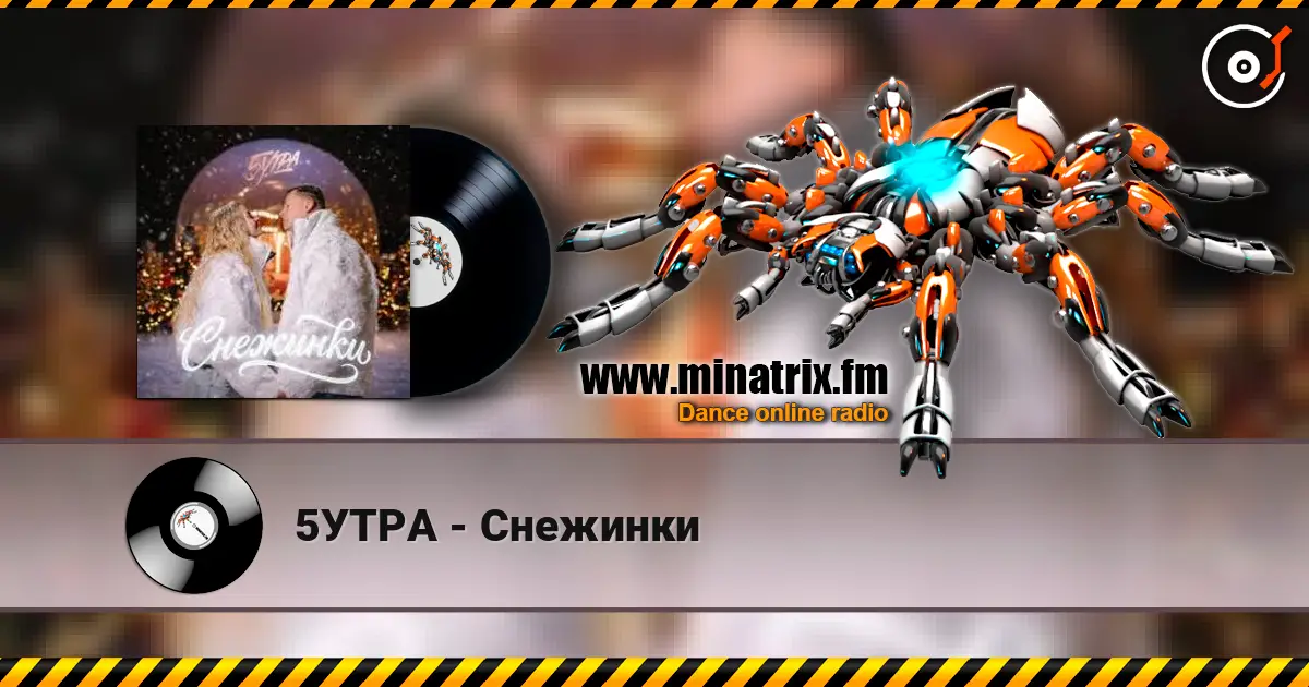 5УТРА - Снежинки жоғары сапада онлайн тыңдау | Minatrix.FM