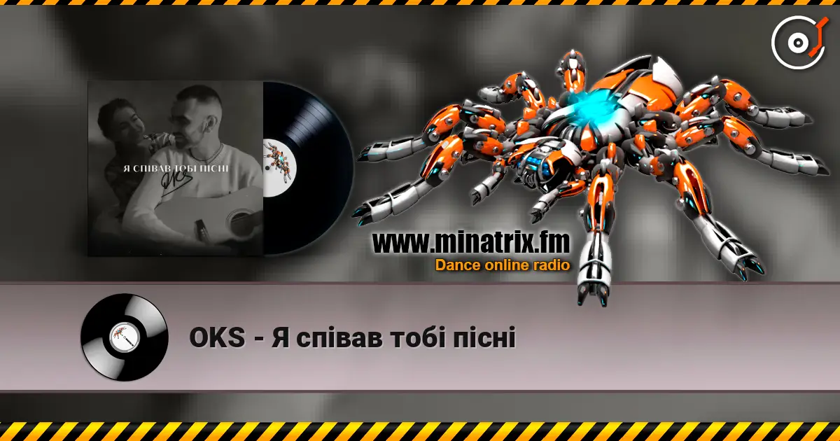 OKS - Я співав тобі пісні жоғары сапада онлайн тыңдау | Minatrix.FM