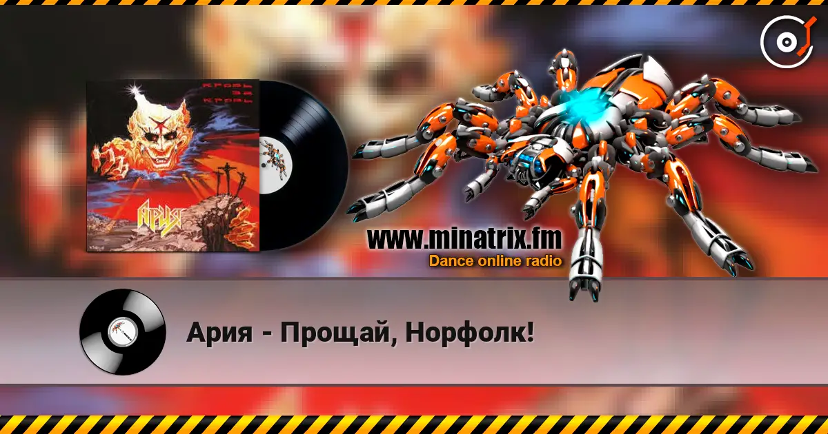 Ария - Прощай, Норфолк! жоғары сапада онлайн тыңдау | Minatrix.FM