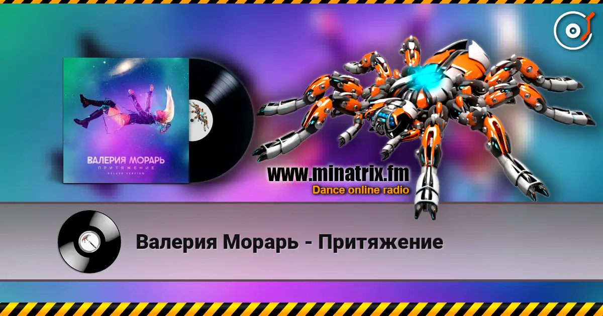 Валерия Морарь - Притяжение жоғары сапада онлайн тыңдау | Minatrix.FM