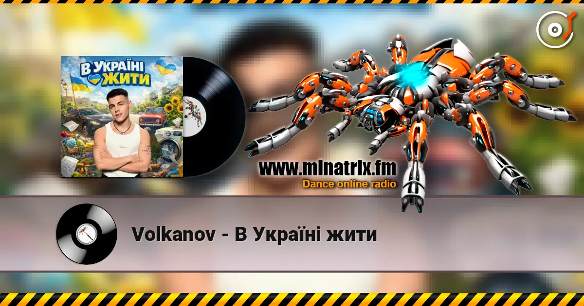 Volkanov - В Україні жити жоғары сапада онлайн тыңдау | Minatrix.FM