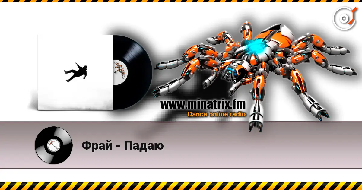 Фрай - Падаю жоғары сапада онлайн тыңдау | Minatrix.FM