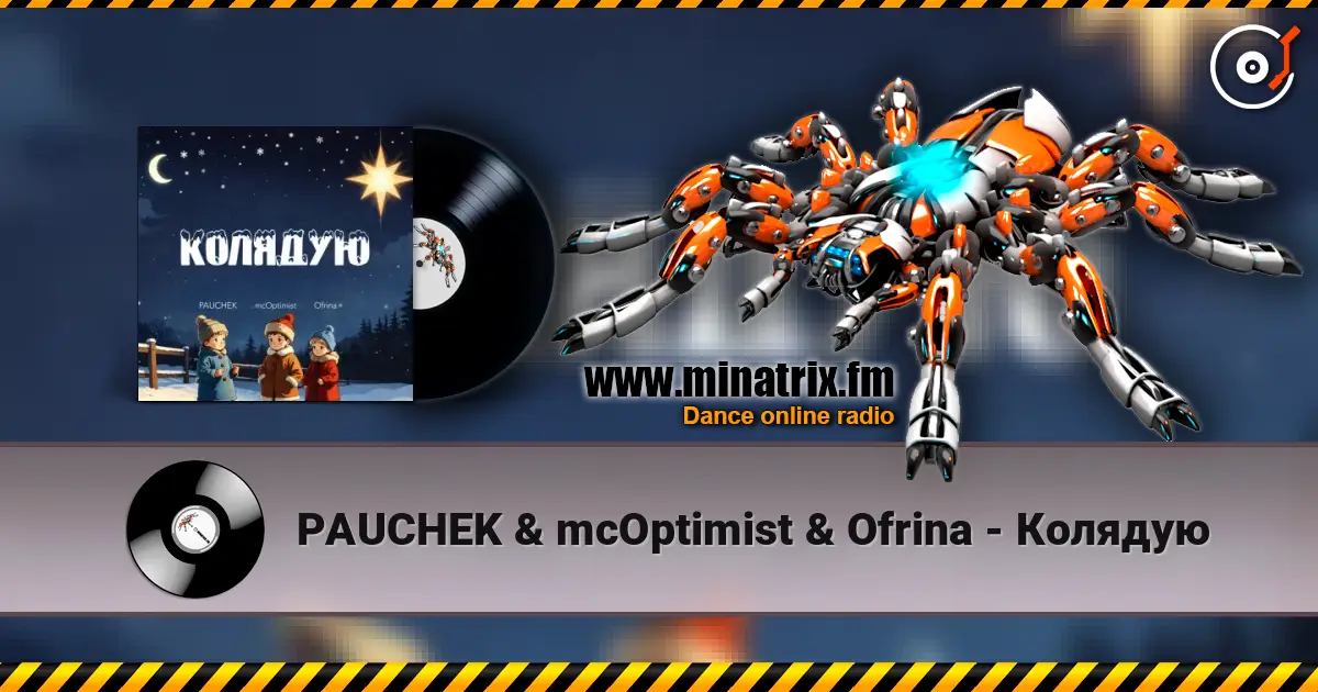 PAUCHEK & mcOptimist & Ofrina - Колядую жоғары сапада онлайн тыңдау | Minatrix.FM