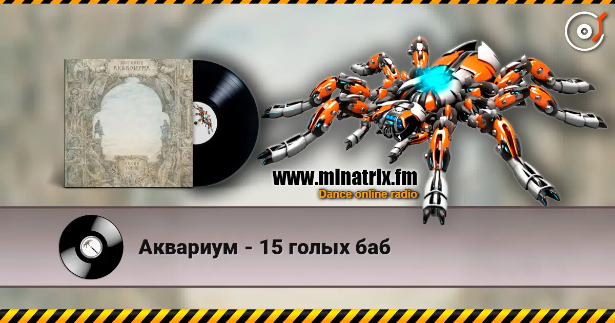 Аквариум - 15 голых баб жоғары сапада онлайн тыңдау | Minatrix.FM