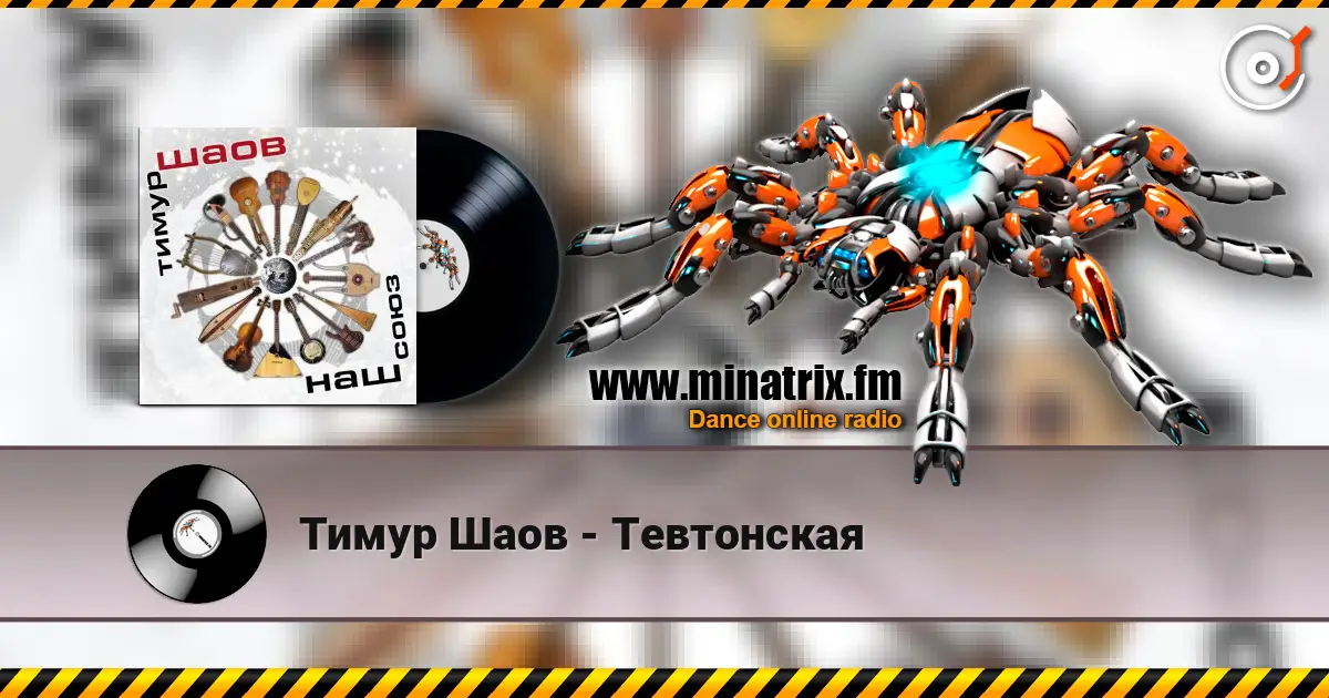 Тимур Шаов - Тевтонская жоғары сапада онлайн тыңдау | Minatrix.FM