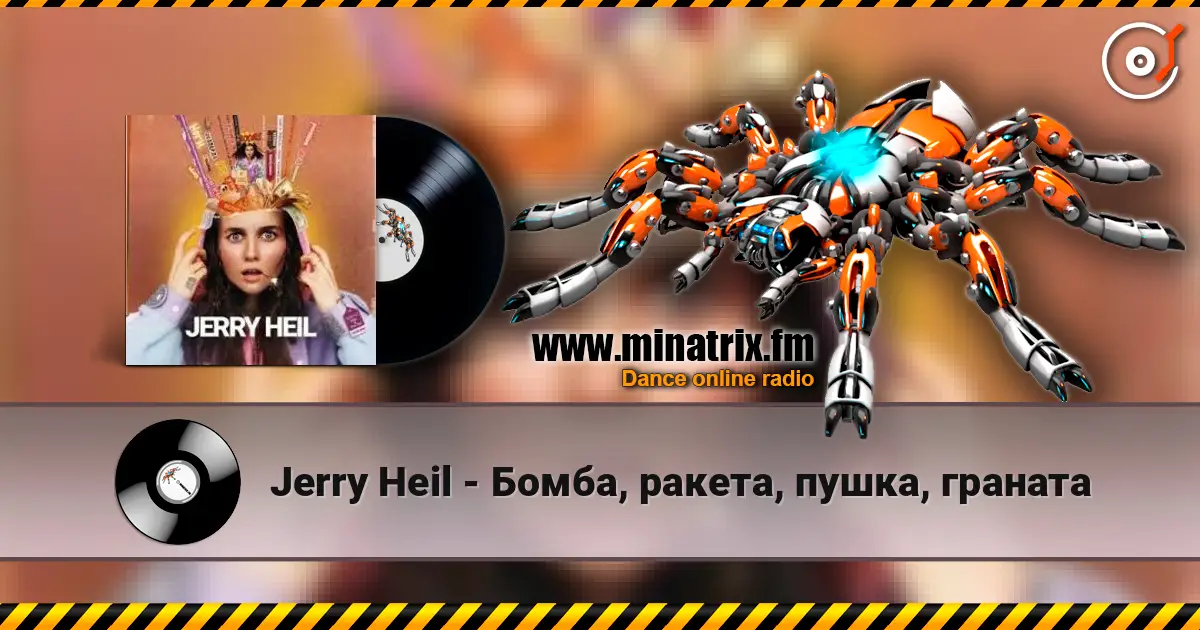 Jerry Heil - Бомба, ракета, пушка, граната жоғары сапада онлайн тыңдау | Minatrix.FM