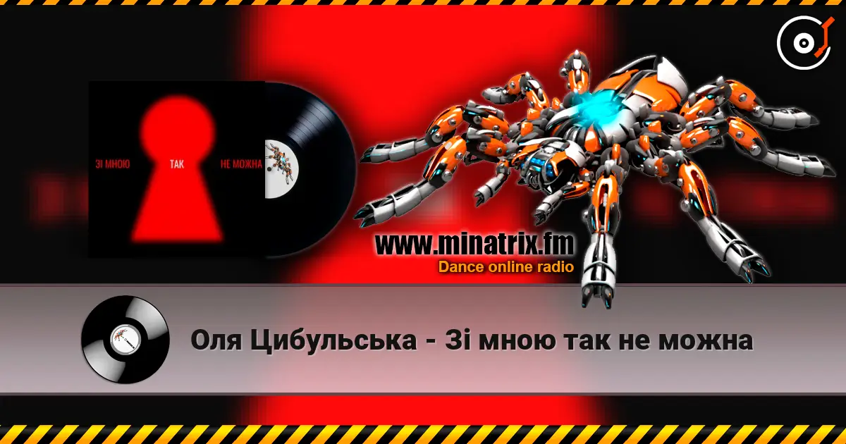 Оля Цибульська - Зі мною так не можна жоғары сапада онлайн тыңдау | Minatrix.FM