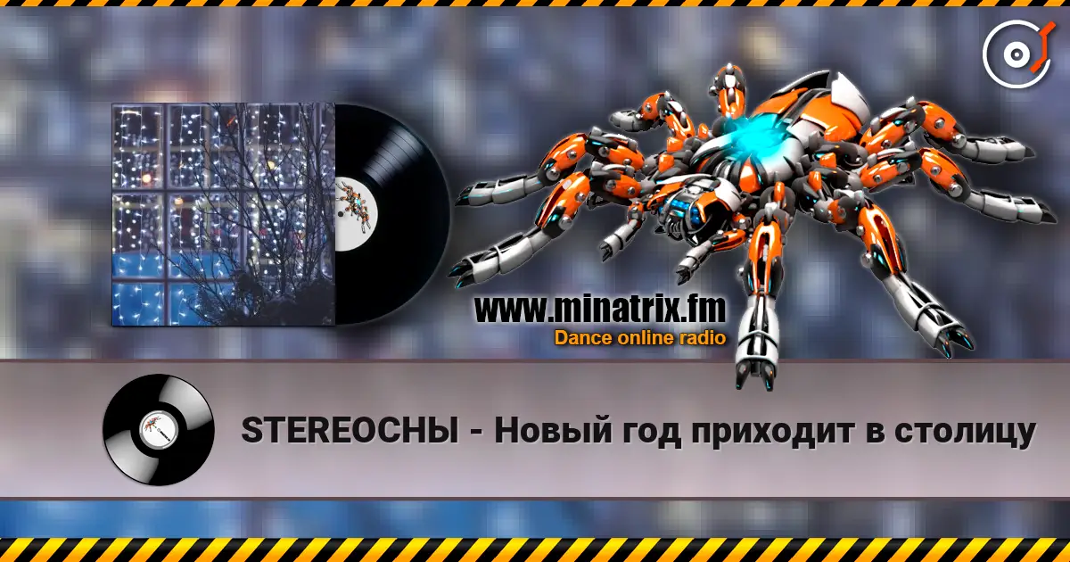 STEREOСНЫ - Новый год приходит в столицу жоғары сапада онлайн тыңдау | Minatrix.FM