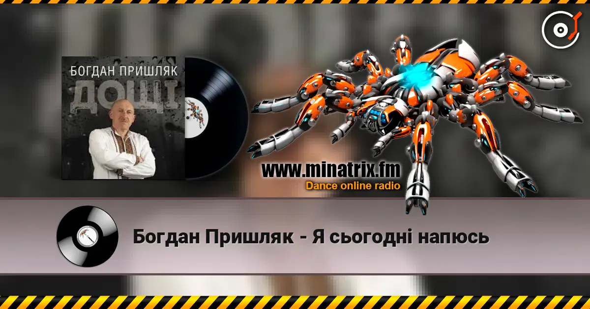 Богдан Пришляк - Я сьогодні напюсь жоғары сапада онлайн тыңдау | Minatrix.FM