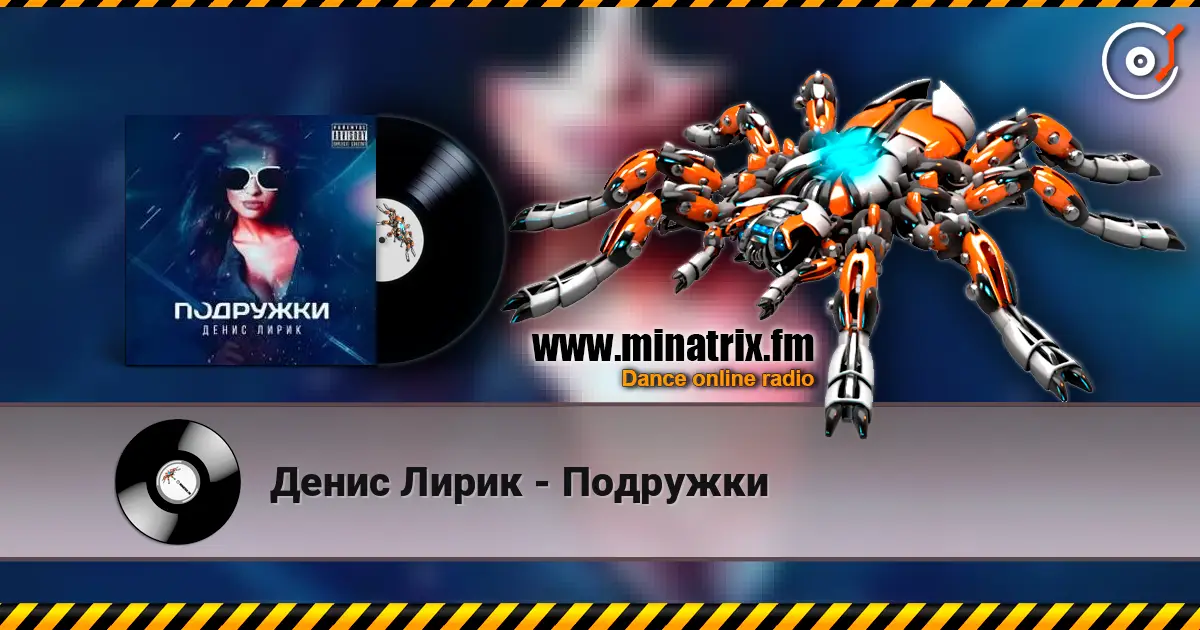 Денис Лирик - Подружки жоғары сапада онлайн тыңдау | Minatrix.FM