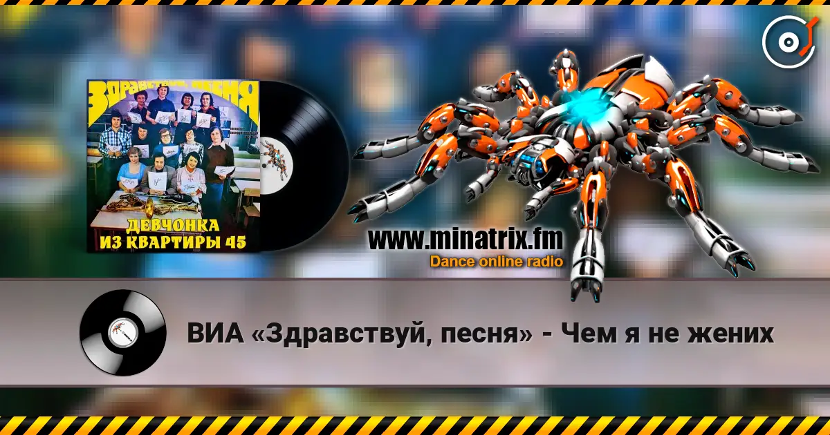 ВИА «Здравствуй‚ песня» - Чем я не жених жоғары сапада онлайн тыңдау | Minatrix.FM