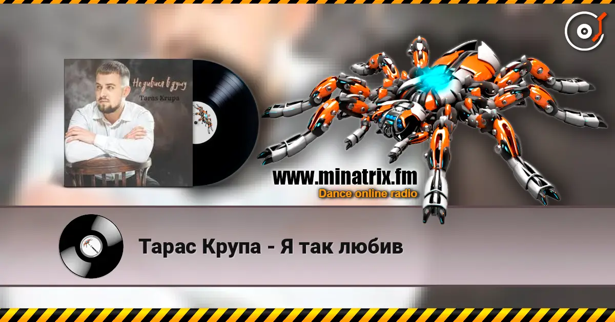 Тарас Крупа - Я так любив жоғары сапада онлайн тыңдау | Minatrix.FM