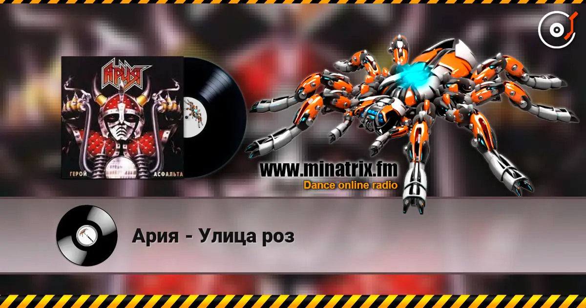 Ария - Улица роз жоғары сапада онлайн тыңдау | Minatrix.FM